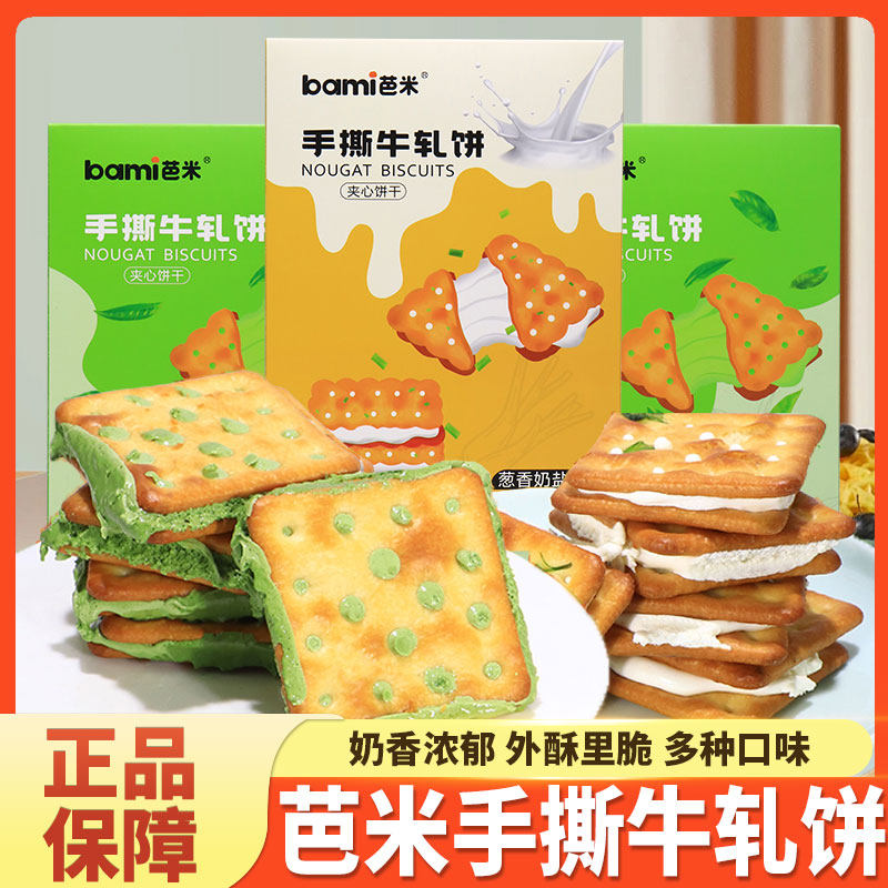 芭米手撕牛轧饼200g夹心拉丝饼干香葱奶盐味抹茶味苏打解馋零食