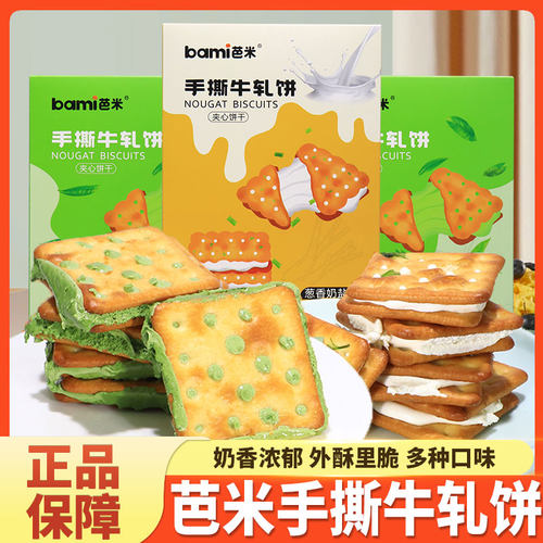 芭米手撕牛轧饼200g夹心饼干