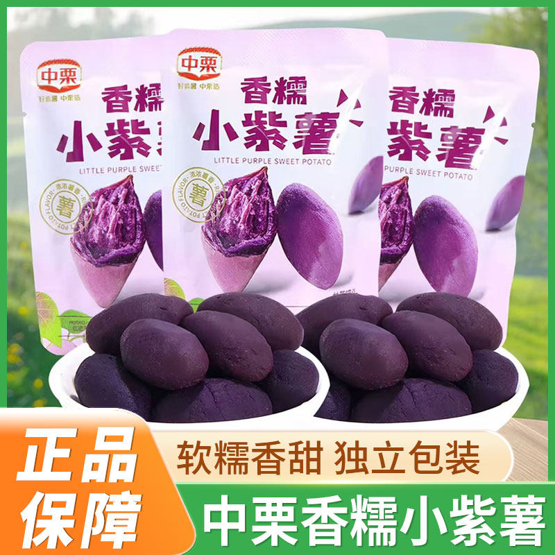 中栗香糯小紫薯仔独立小包装即食地瓜干甘薯早餐代餐办公宿舍零食