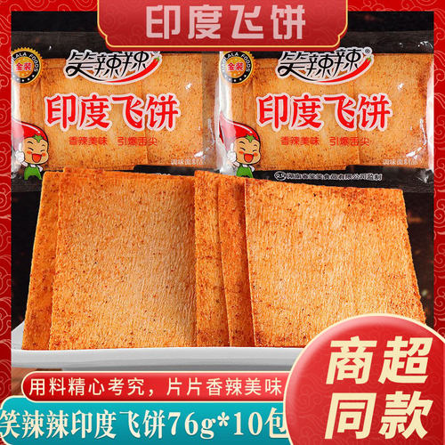 笑辣辣印度飞饼80后手撕5袋