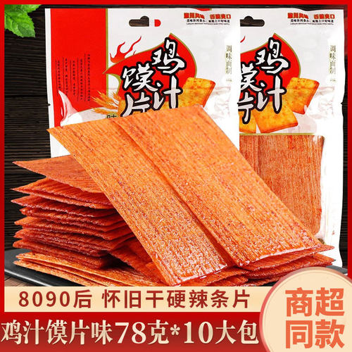 鸡汁馍片辣条老式怀旧