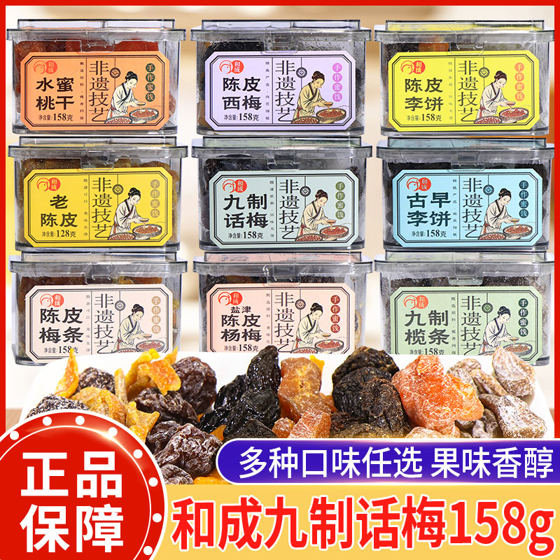 和成九制话梅陈皮杨梅西梅李饼梅条水蜜桃干榄条蜜饯果脯零食盒装