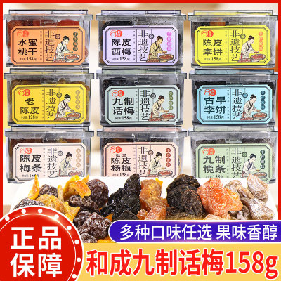 和成九制话梅陈皮杨梅西梅李饼梅条水蜜桃干榄条蜜饯果脯零食盒装