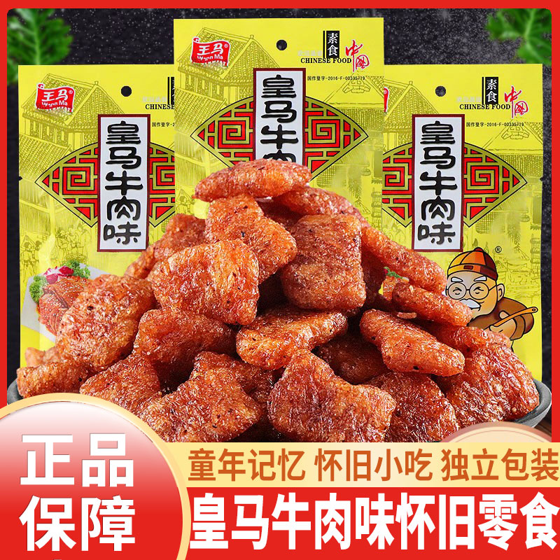 酒鬼牛肉味辣条零食皇马香菇酱香肥牛麻辣素大豆制品8090后怀旧