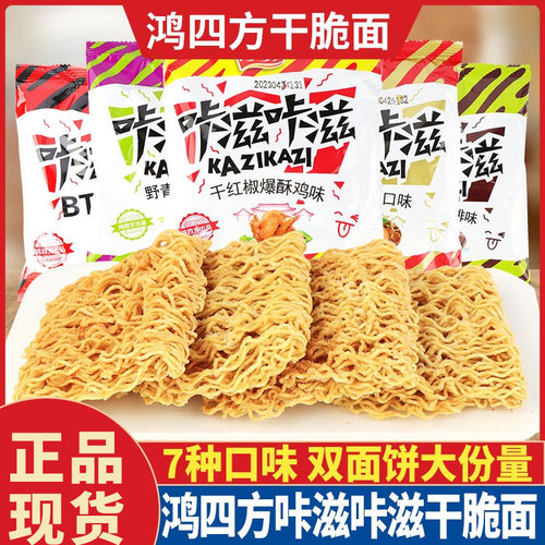 鸿四方咔滋咔滋干脆面整箱干吃面