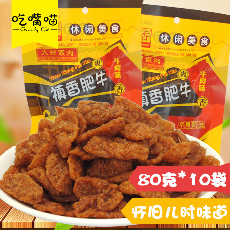 80后懷舊零食禛香肥牛80g素食風味豆制品牛肉味休閑小吃包郵包郵