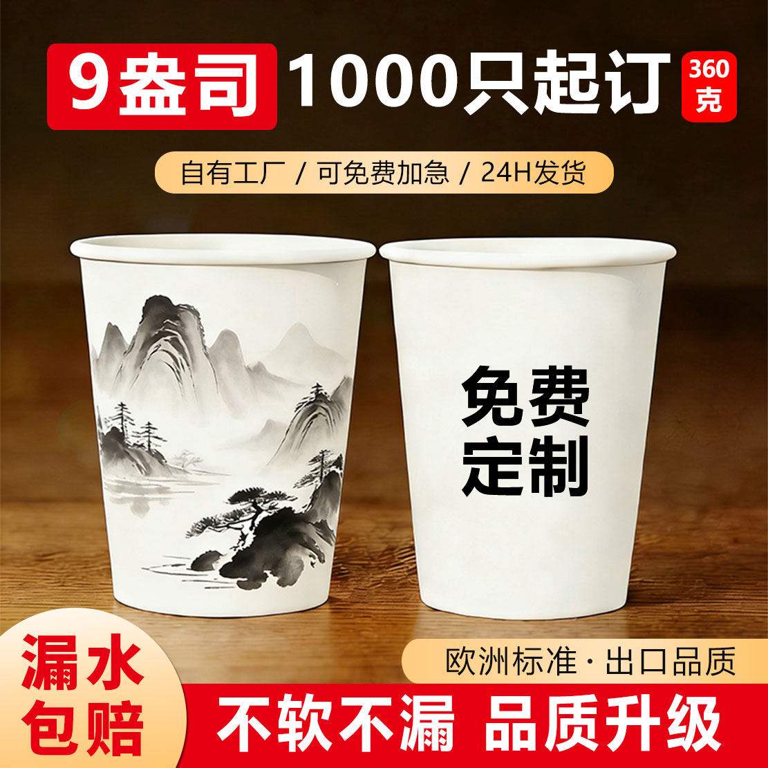 广告纸杯定制1000只装一次性水杯子定做订制印字logo9盎司360克