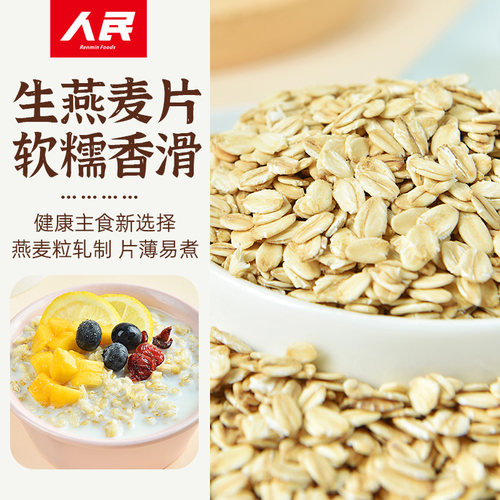 人民生燕麦片黑小麦片