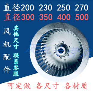 250 500 离心风机配件 叶轮定做外径230 350 400 300 CF风轮 270