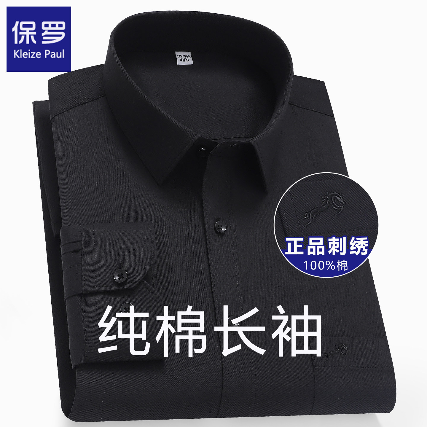 保罗100%纯棉黑色衬衫男长袖商务休闲全棉衬衣免烫职业正装加大码