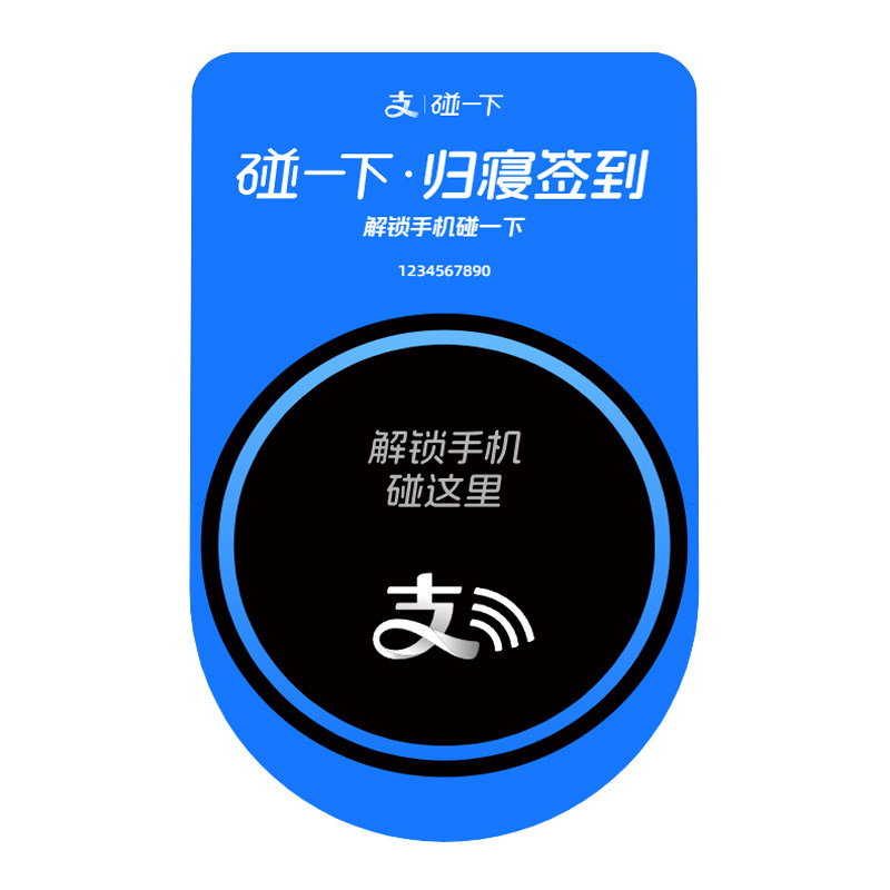 支付宝碰一下归寝签到 大学宿舍专用挂式凸台定制图片
