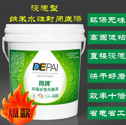 浸泡型水性封闭底漆家具楼梯木门水性木器漆木蜡油取代油漆涂料 - 封面