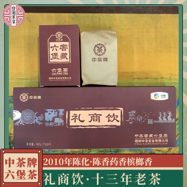 十四年老茶 商务茶礼 陈香药香浓郁 中茶六堡茶 中茶礼商饮六堡茶