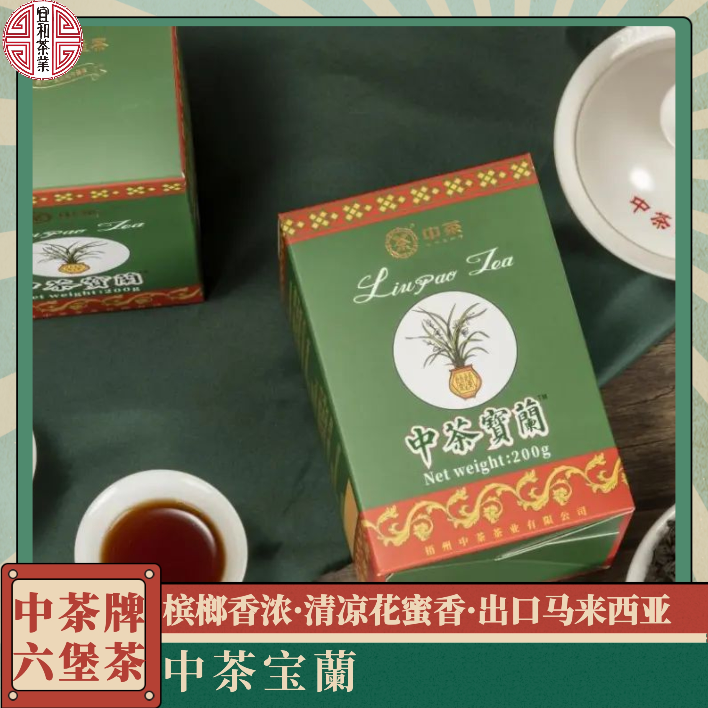 槟榔香 花蜜香 经典复刻 中茶宝蘭六堡茶 出口马来西亚宝兰六堡茶