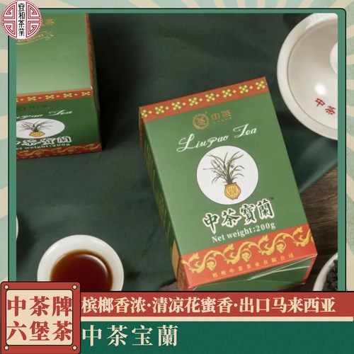 槟榔香 花蜜香 经典复刻 中茶宝蘭六堡茶 出口马来西亚宝兰六堡茶