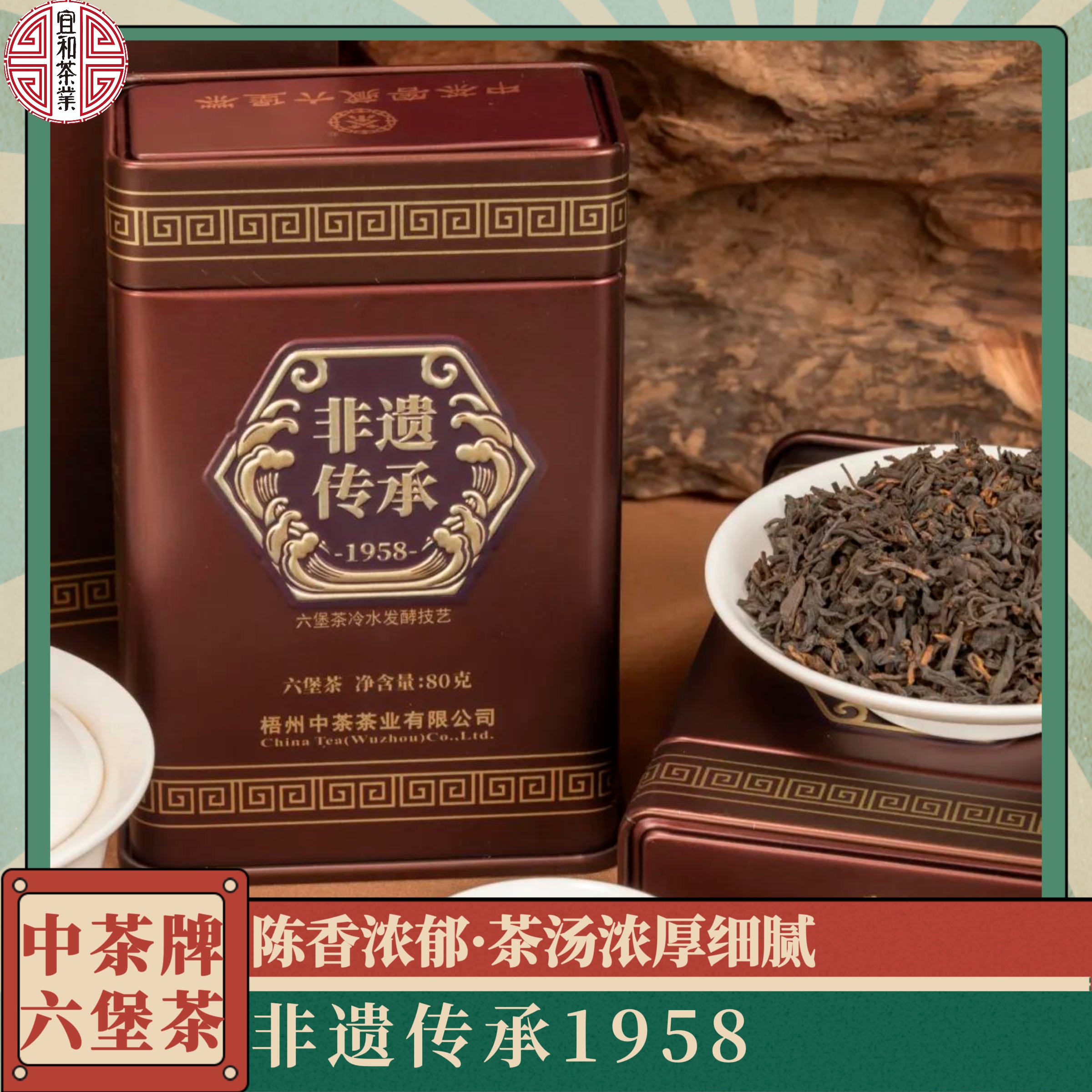 陈香浓郁 茶汤浓厚细腻 中茶非遗传承1958六堡茶 2018年陈化
