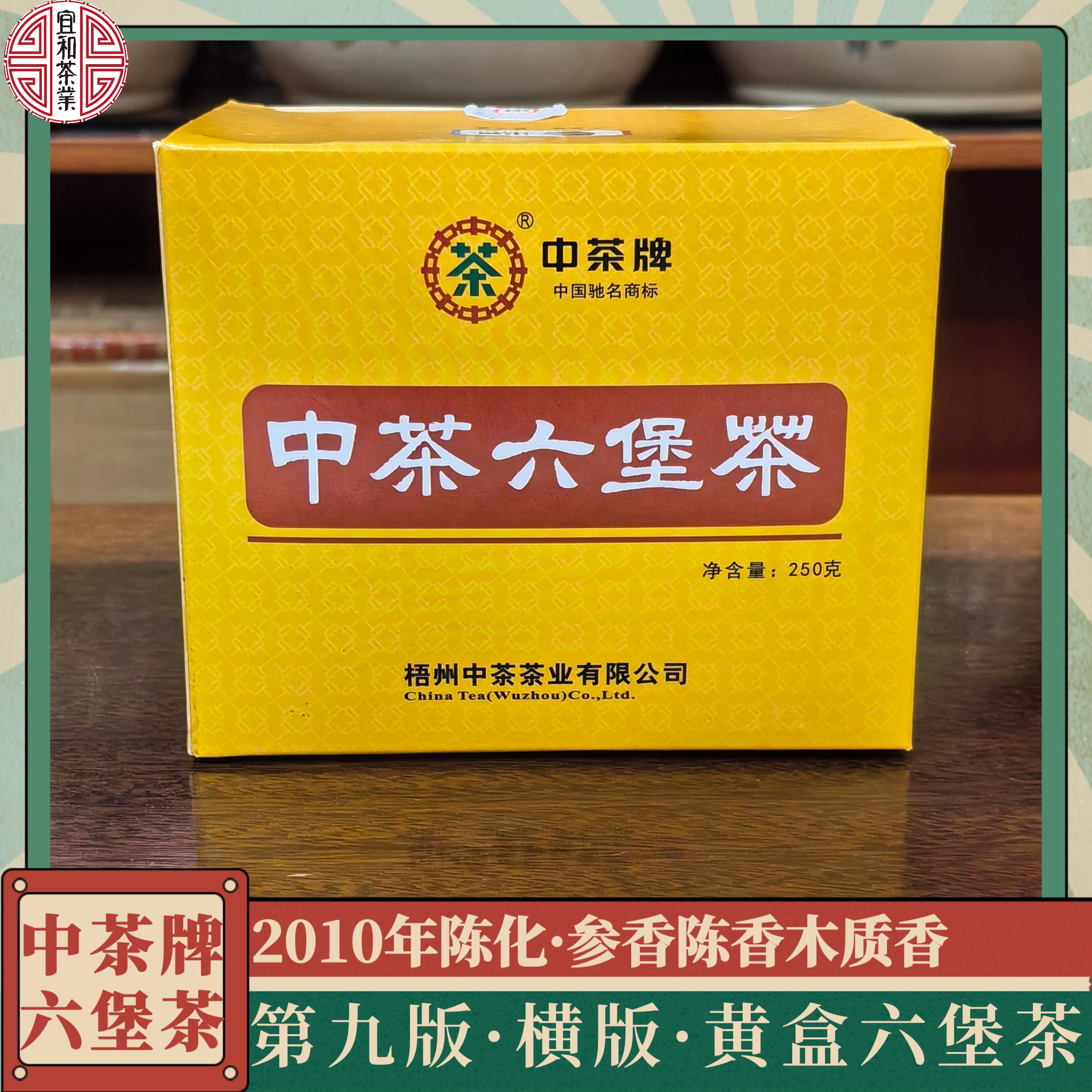 参香陈香木香 黄盒六堡茶 中茶六堡茶2010年横版黄盒 一级茶250克