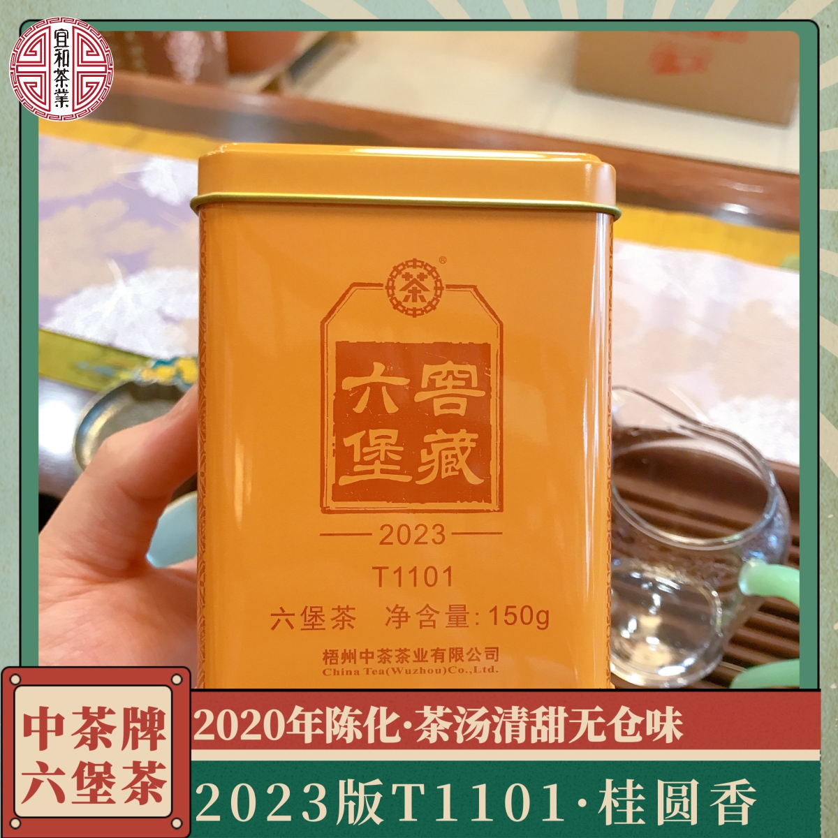 桂圆香明显 熟果香 茶汤清甜润口 中茶T1101六堡茶2023版 150克