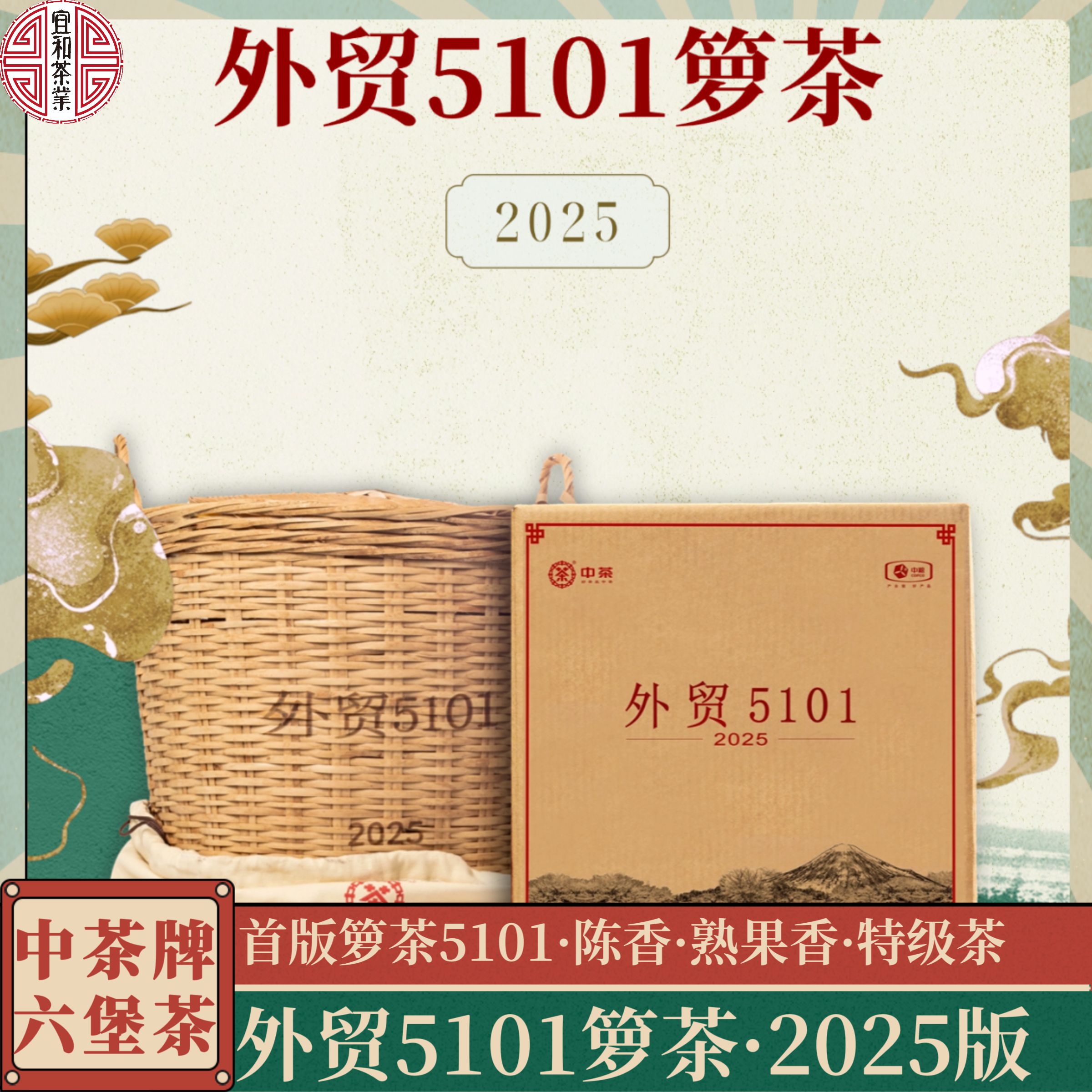 外贸5101六堡茶首款箩茶 2025版 2022年陈化 特级茶 陈香熟果香