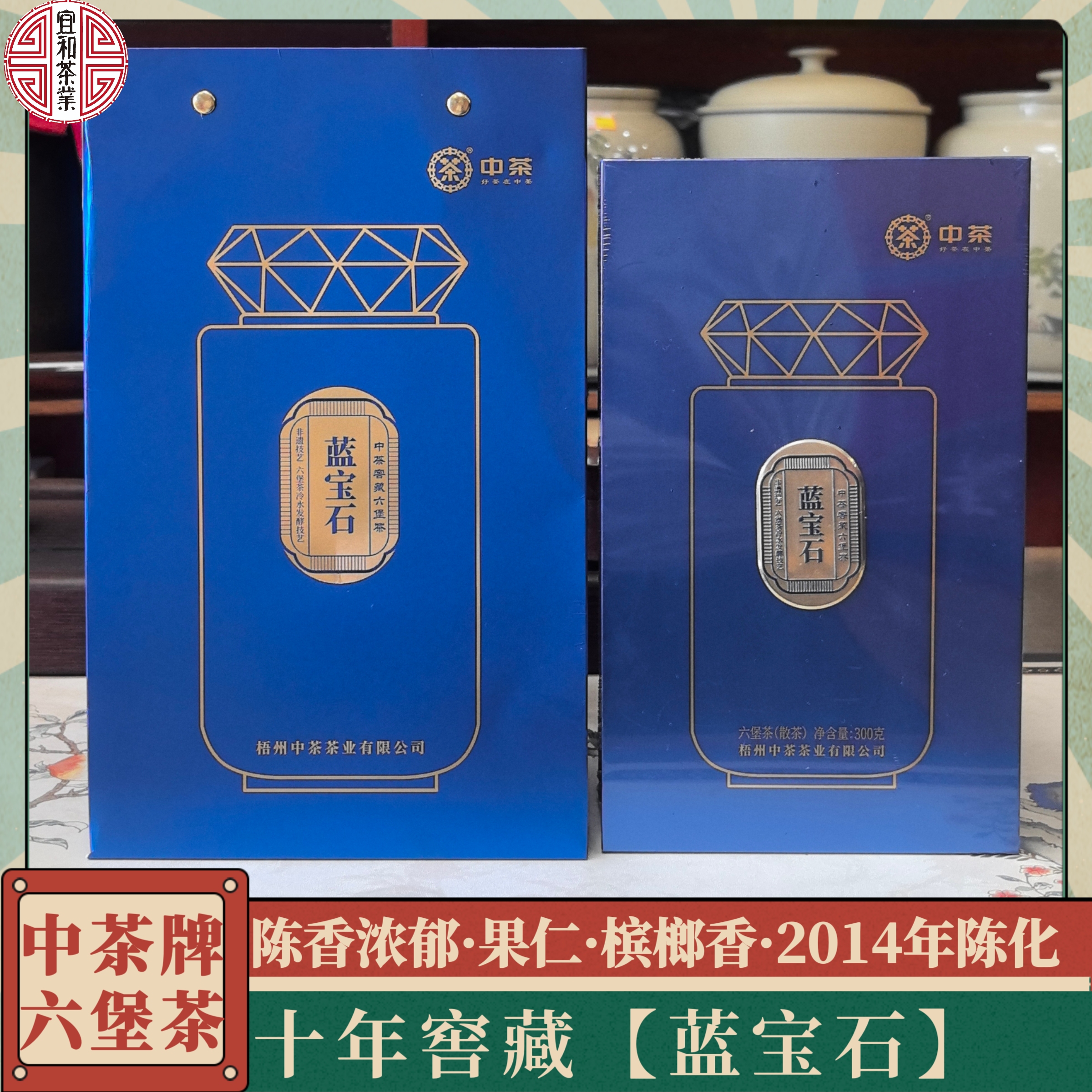 陈香果仁香槟榔香十年窖藏出厂 中茶蓝宝石六堡茶 高档陶瓷罐礼盒