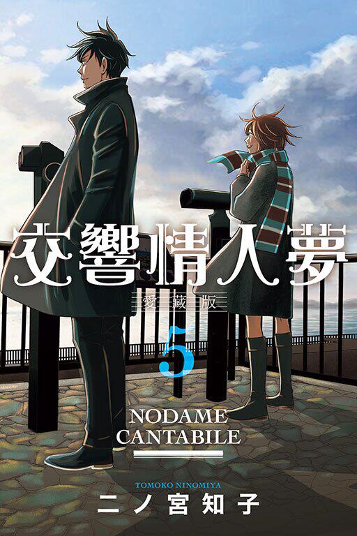 交响情人梦爱藏版5首刷限定