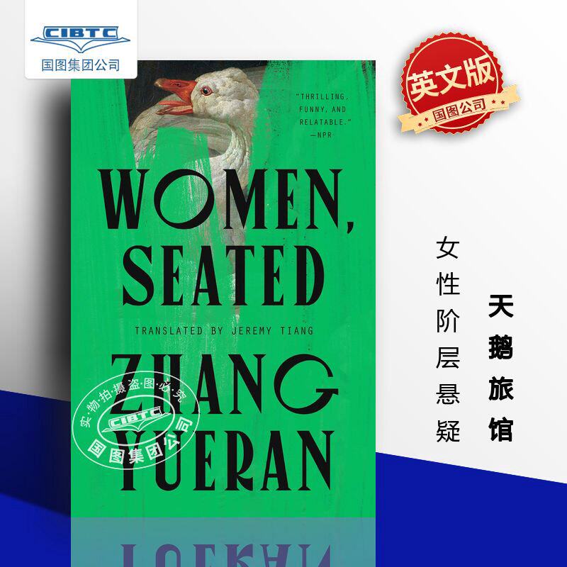 天鹅旅馆 Women, Seated 张悦然 保姆视角权贵家族崩塌 女性**悬疑 英文原版