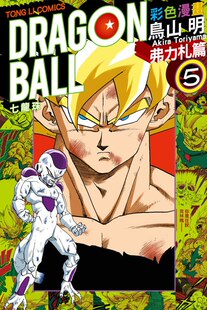 预售 弗力札篇 完 七龙珠彩色漫画
