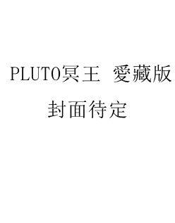 [预售]PLUTO冥王 愛藏版 7