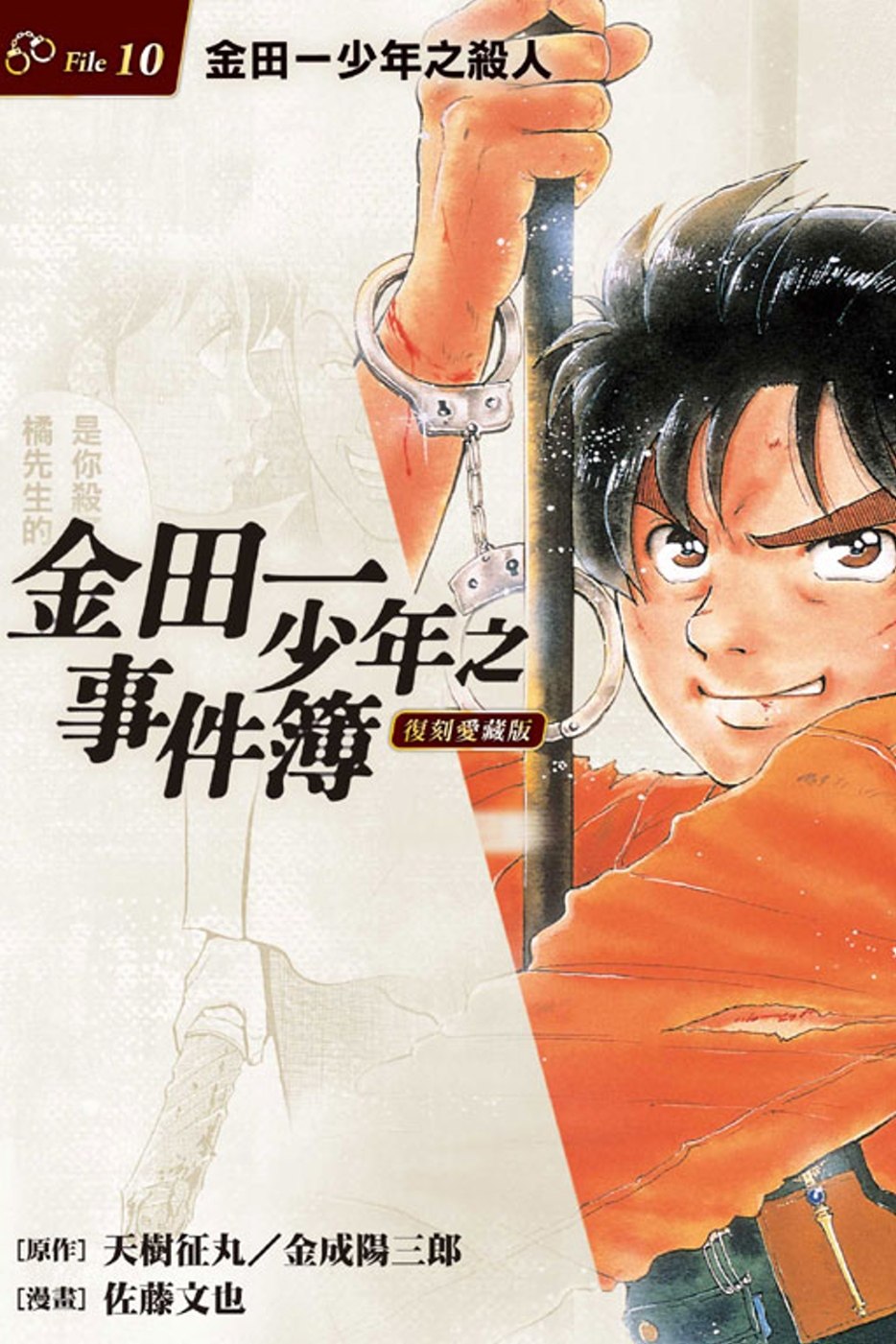 [预售]金田一少年之事件簿台版漫画復刻愛藏版10金田一少年之殺人繁体中文_虎窝淘