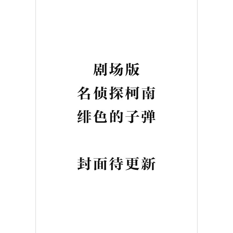 现货 剧场版 名侦探柯南 绯色的子弹