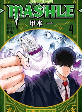 现货 漫画 肌肉魔法使 MASHLE 4 甲本一 台版漫画书 东立出版