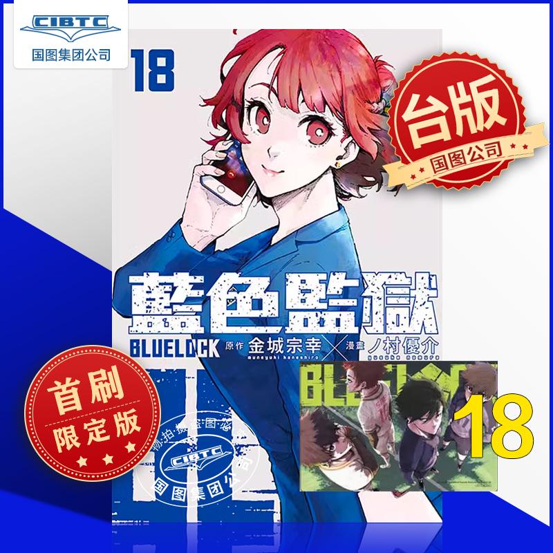 [预售]BLUE LOCK 藍色監獄 (首刷限定版) 18集