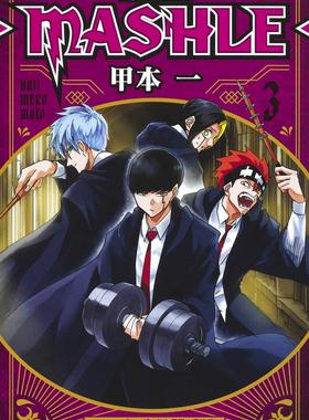 现货 日文原版 肌肉魔法使3 マッシュル―MASHLE― 3 (ジャンプコミックス)