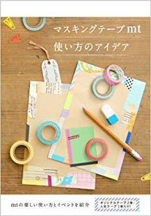 【库龄书微瑕】マスキングテープmt使い方のアイデア