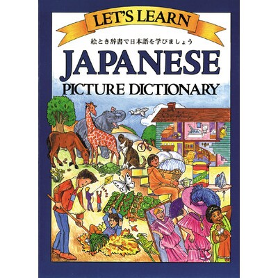 Let’s Learn Japanese Picture Dictionary 让我们学日语图解字典 9780071408271