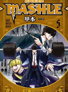现货 肌肉魔法使 5 MASHLE 台版漫画书 东立出版社