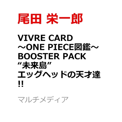 现货 VIVRE CARD~ONE PIECE図鑑~ BOOSTER PACK 未来岛蛋头的天才们！