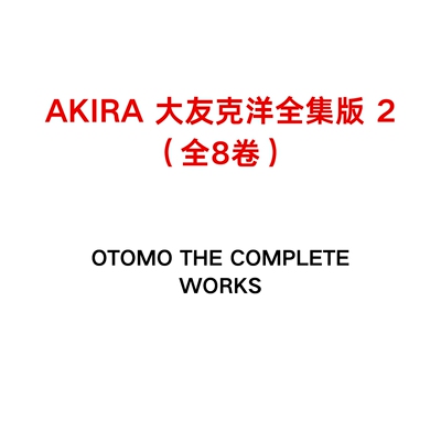 现货 AKIRA2 大友克洋全集版 OTOMO THE COMPLETE WORKS 13