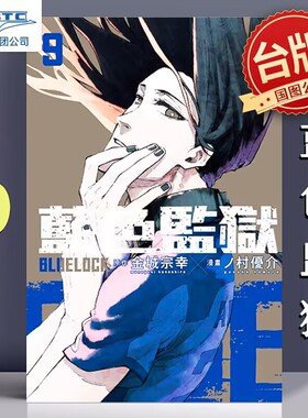 现货 BLUE LOCK 藍色監獄 10