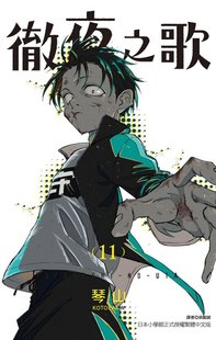 现货 徹夜之歌 (首刷限定版) 11