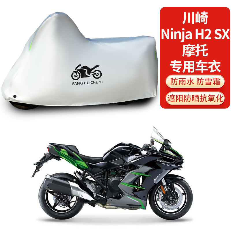 适用川崎Ninja H2 SX摩托车车罩防雨雪防晒加厚遮阳车衣防尘罩