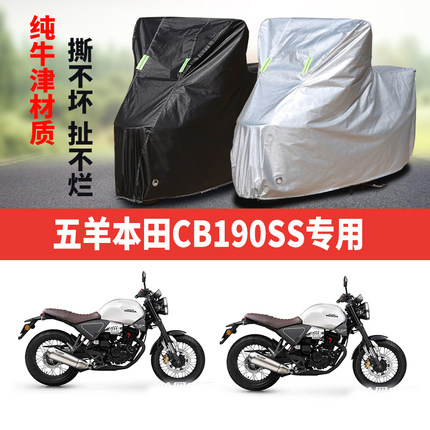 五羊本田CB190SS摩托车专用防雨水防晒加厚遮阳牛津布车衣车罩套