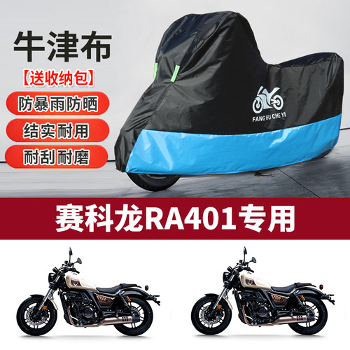 适用赛科龙 RA401摩托车防雨雪防晒防灰尘加厚遮阳牛津布车衣车罩