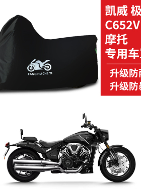 适用凯威极光C652V摩托车防雨水防晒防风尘加厚牛津布车衣车罩套