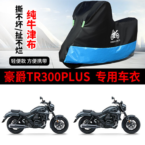 适用豪爵TR300PLUS摩托车车衣防雨水防晒防雪加厚遮阳牛津布车罩
