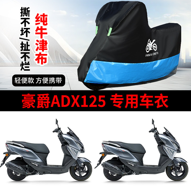 适用豪爵ADX125踏板摩托车防晒防雨雪车衣车罩加厚牛津布防尘罩