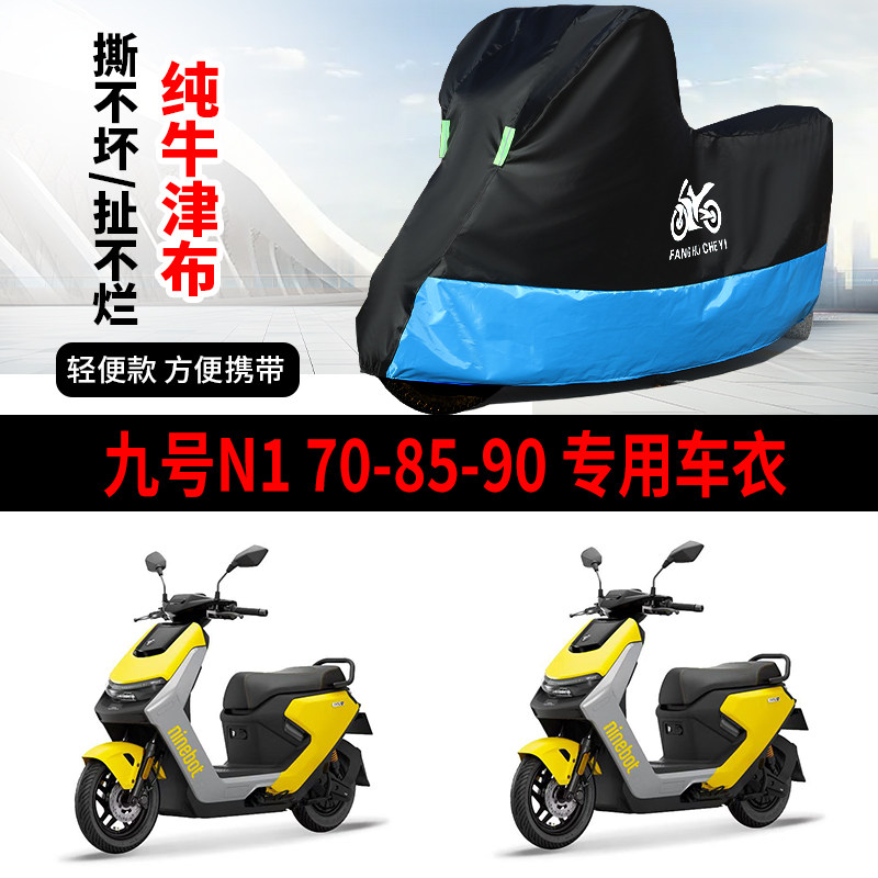 适用九号N1 70/85/90踏板电动车防晒防雨雪车衣车罩牛津布防尘罩