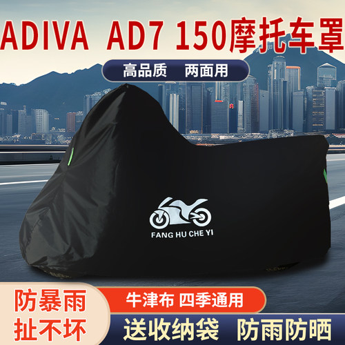 适用ADIVA AD7 150摩托车防雨水防晒防风尘遮阳牛津布车衣车罩套