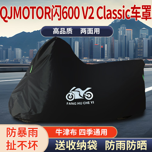 适用QJMOTOR钱江闪600 V2 Classic摩托车防雨防晒牛津车衣车罩套