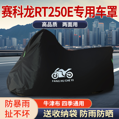 适用赛科龙RT250E摩托车防雨水防晒防霜雪防尘遮阳牛津布车衣车罩